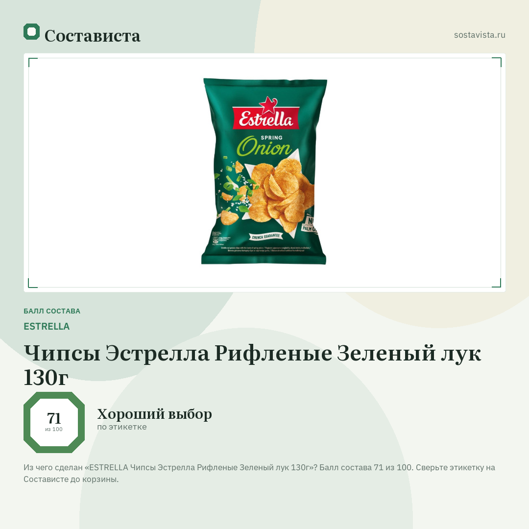 ESTRELLA Чипсы Эстрелла Рифленые Зеленый лук 130г: балл состава 71 из 100 — Состависта