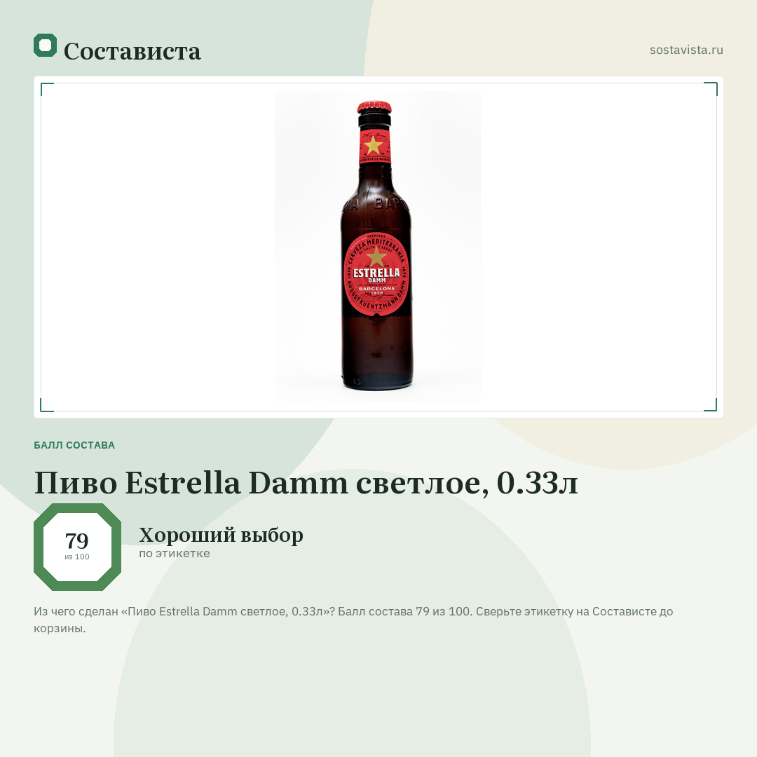 Пиво Estrella Damm светлое, 0.33л: балл состава 79 из 100 — Состависта