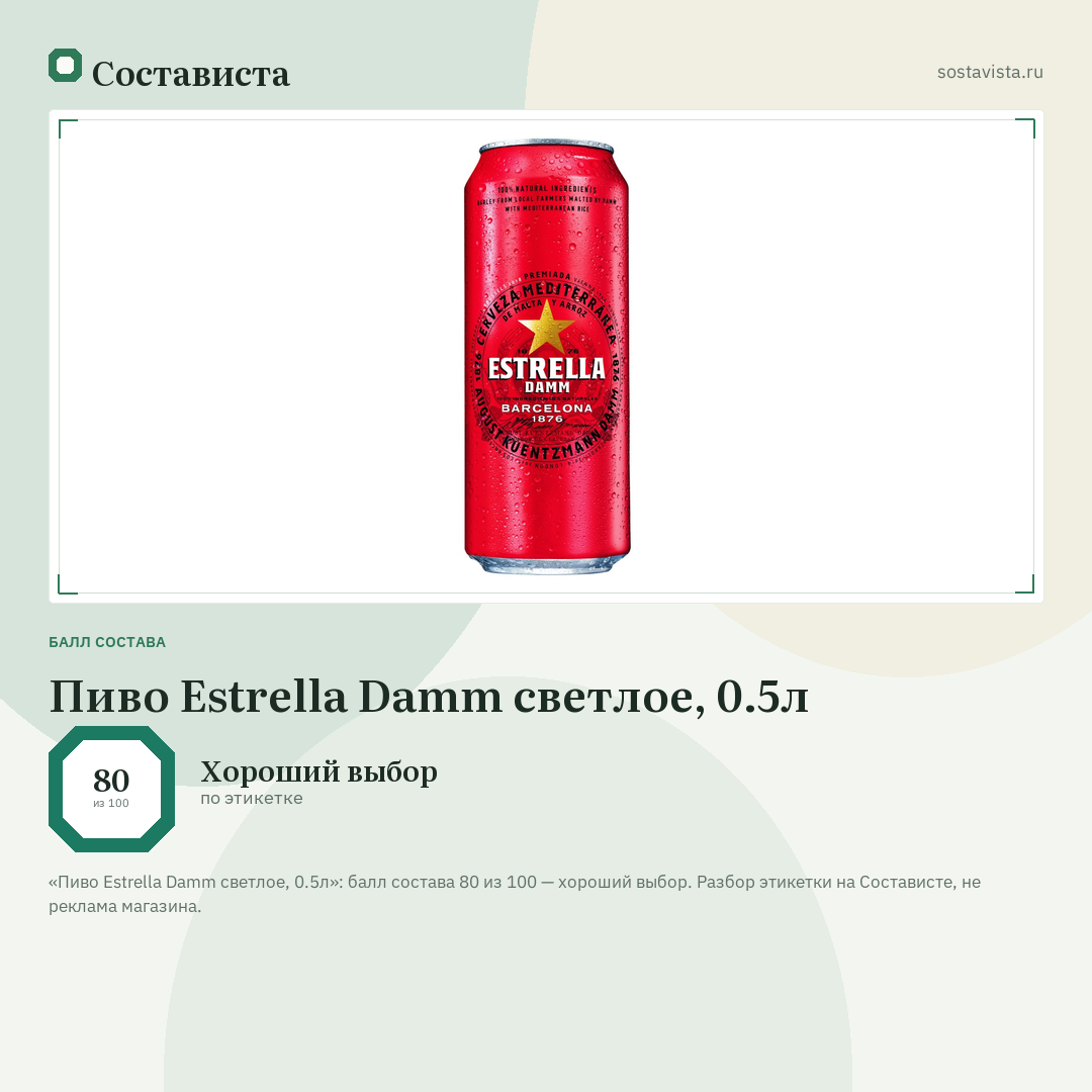 Пиво Estrella Damm светлое, 0.5л: балл состава 80 из 100 — Состависта