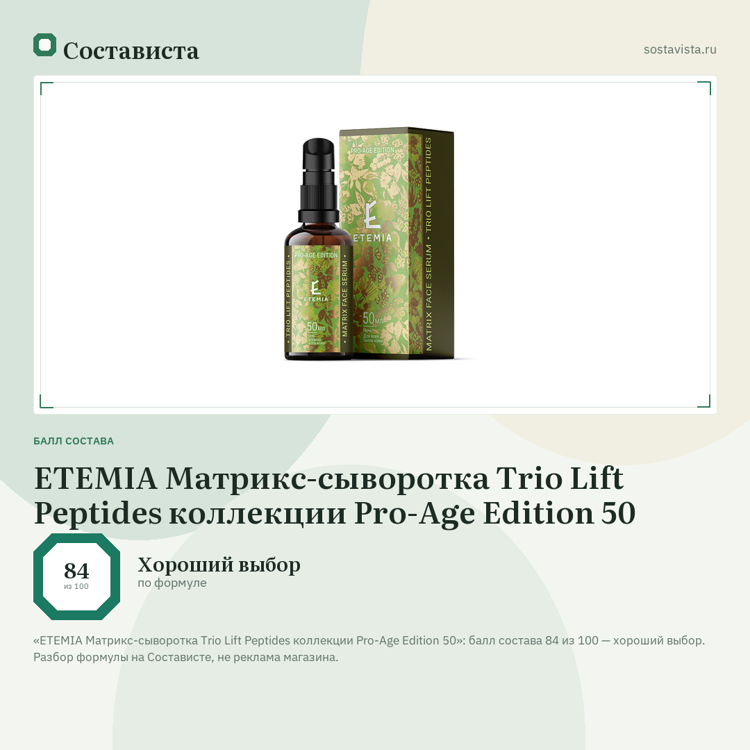 ETEMIA Матрикс-сыворотка Trio Lift Peptides коллекции Pro-Age Edition 50: балл состава 84 из 100 — Состависта