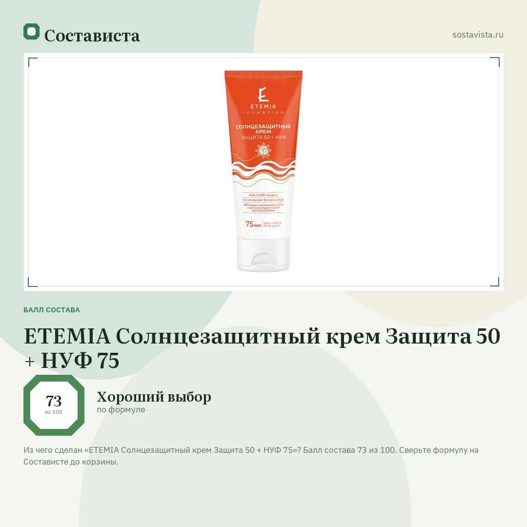 ETEMIA Солнцезащитный крем Защита 50 + НУФ 75: балл состава 73 из 100 — Состависта