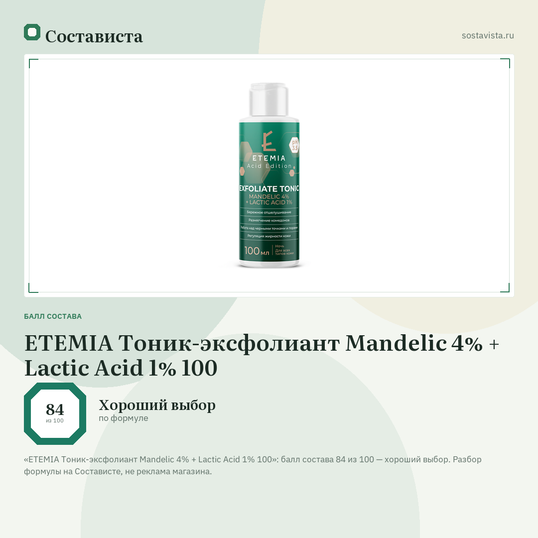 ETEMIA Тоник-эксфолиант Mandelic 4% + Lactic Acid 1% 100: балл состава 84 из 100 — Состависта
