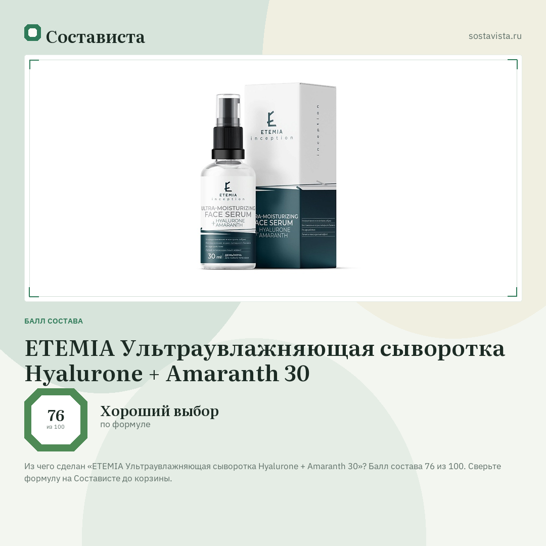 ETEMIA Ультраувлажняющая сыворотка Hyalurone + Amaranth 30: балл состава 76 из 100 — Состависта
