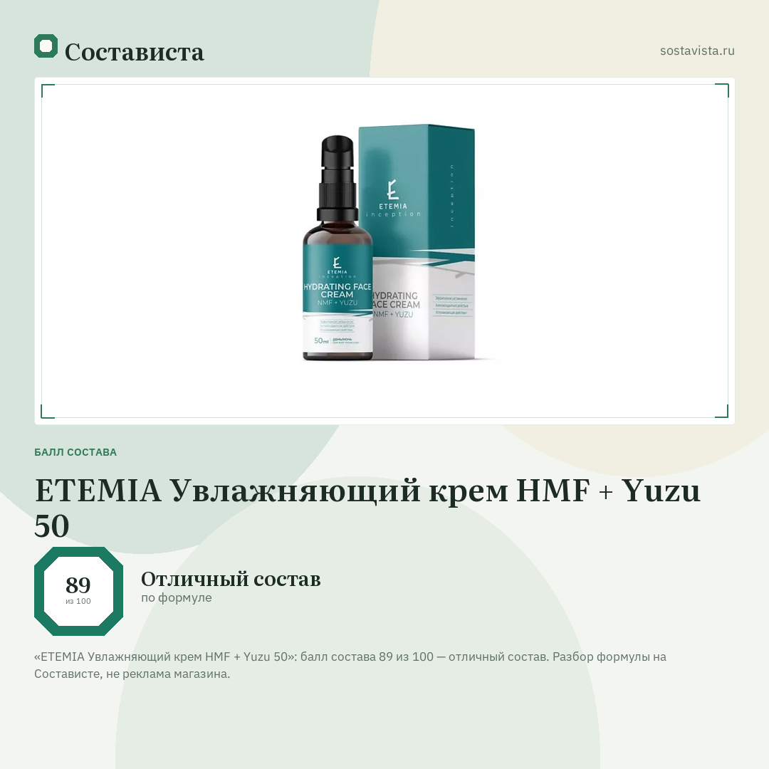 ETEMIA Увлажняющий крем HMF + Yuzu 50: балл состава 89 из 100 — Состависта