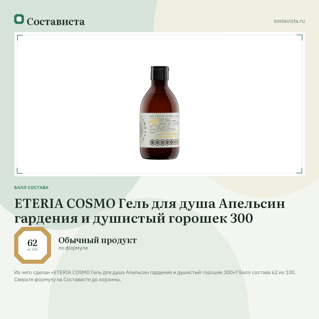 ETERIA COSMO Гель для душа Апельсин гардения и душистый горошек 300: балл состава 62 из 100 — Состависта