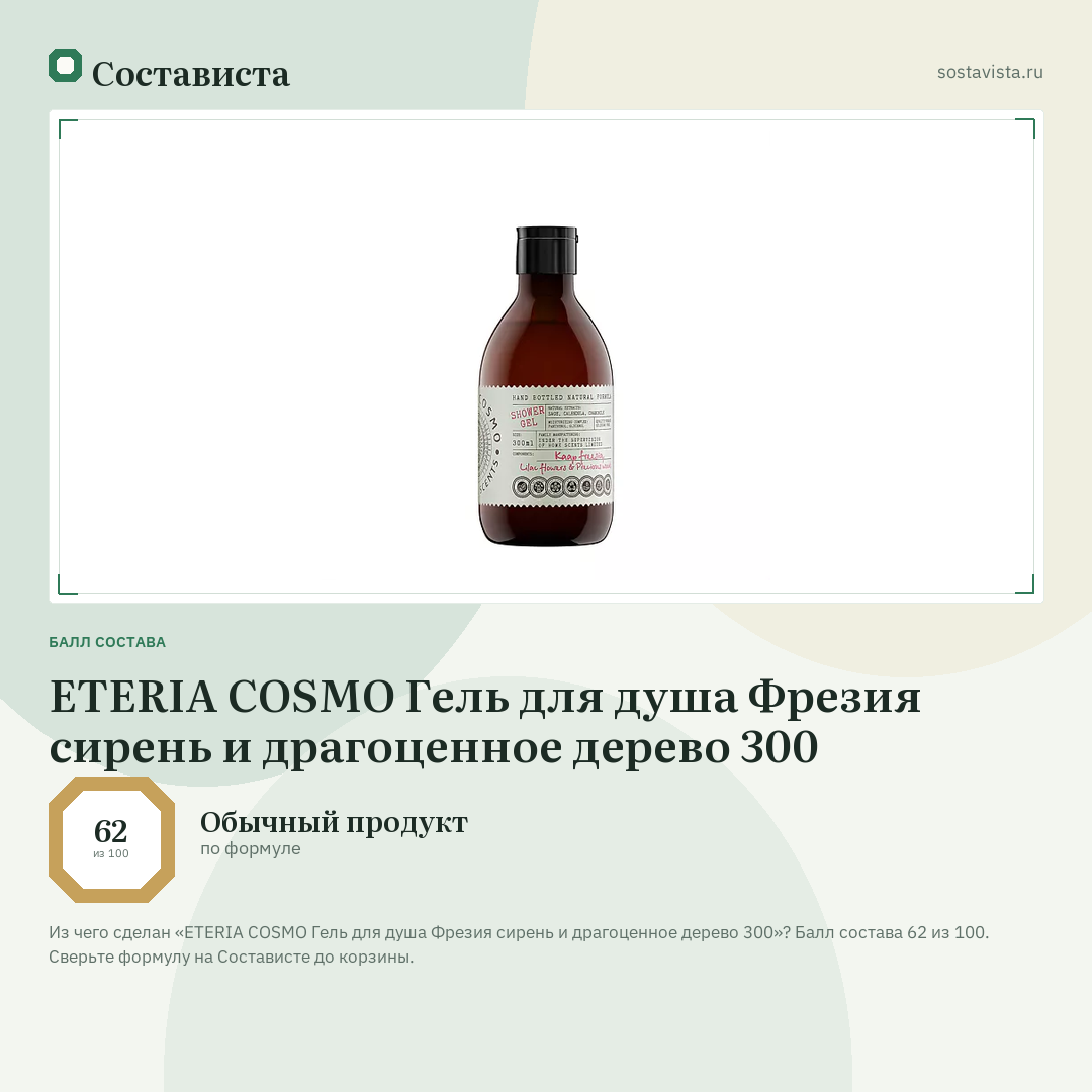 ETERIA COSMO Гель для душа Фрезия сирень и драгоценное дерево 300: балл состава 62 из 100 — Состависта