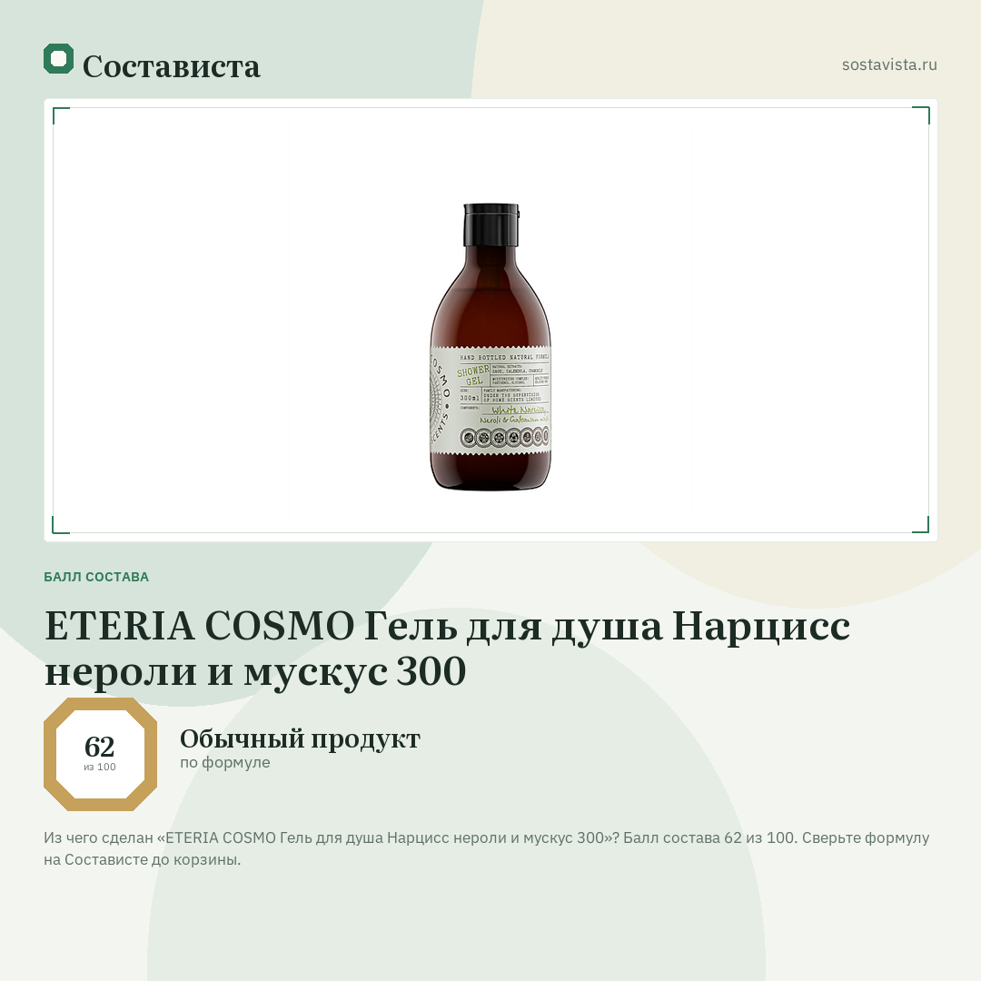 ETERIA COSMO Гель для душа Нарцисс нероли и мускус 300: балл состава 62 из 100 — Состависта
