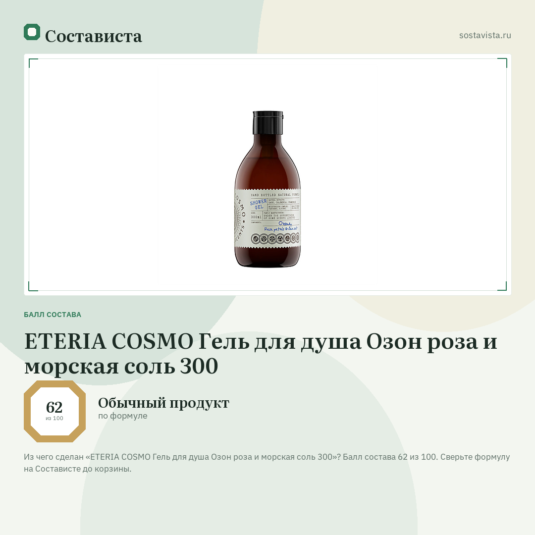 ETERIA COSMO Гель для душа Озон роза и морская соль 300: балл состава 62 из 100 — Состависта