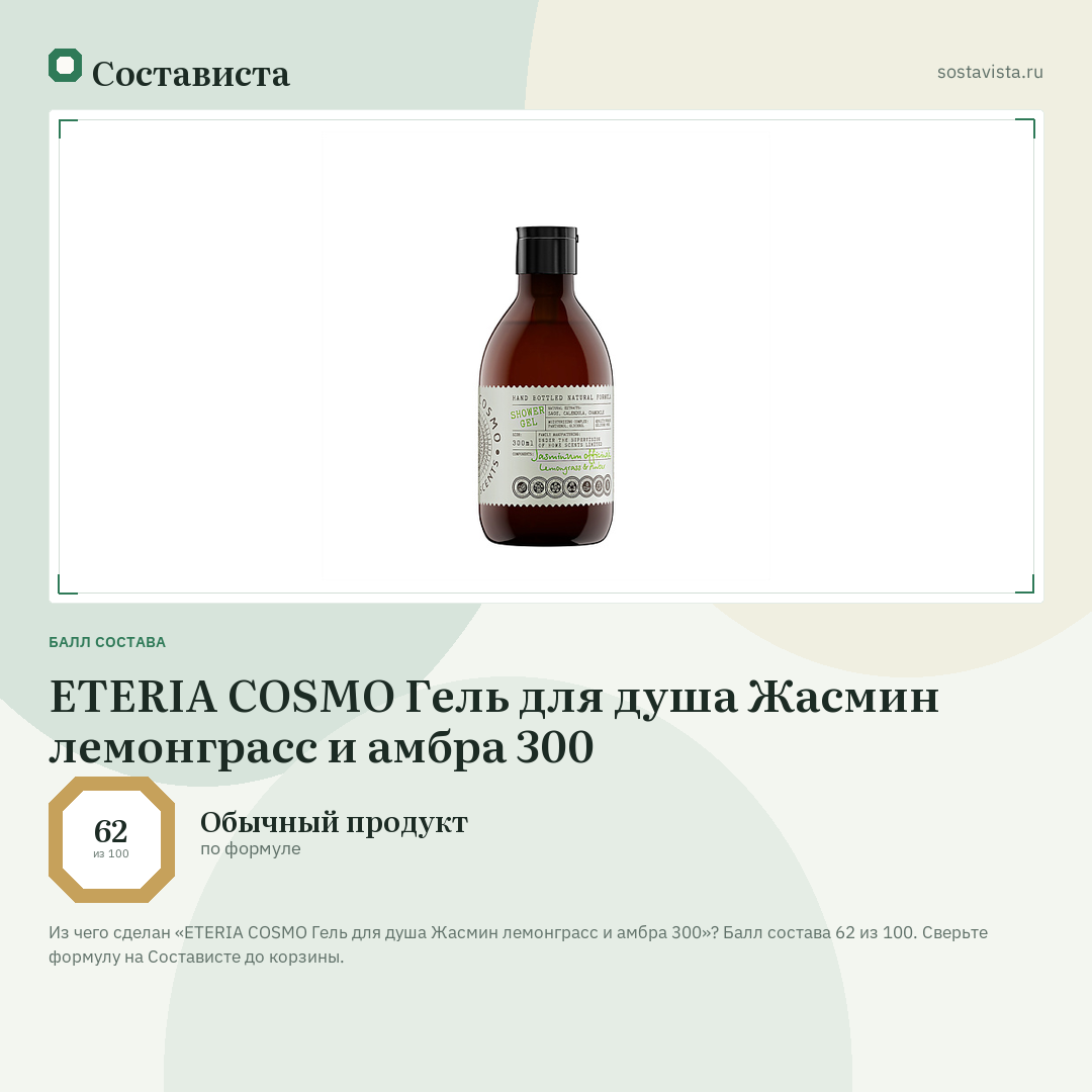 ETERIA COSMO Гель для душа Жасмин лемонграсс и амбра 300: балл состава 62 из 100 — Состависта
