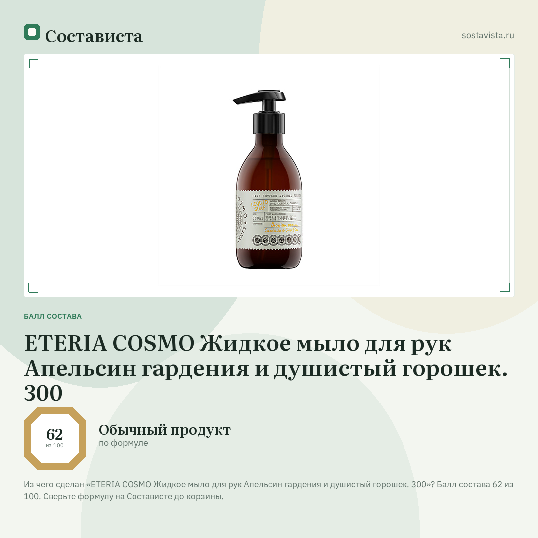 ETERIA COSMO Жидкое мыло для рук Апельсин гардения и душистый горошек. 300: балл состава 62 из 100 — Состависта