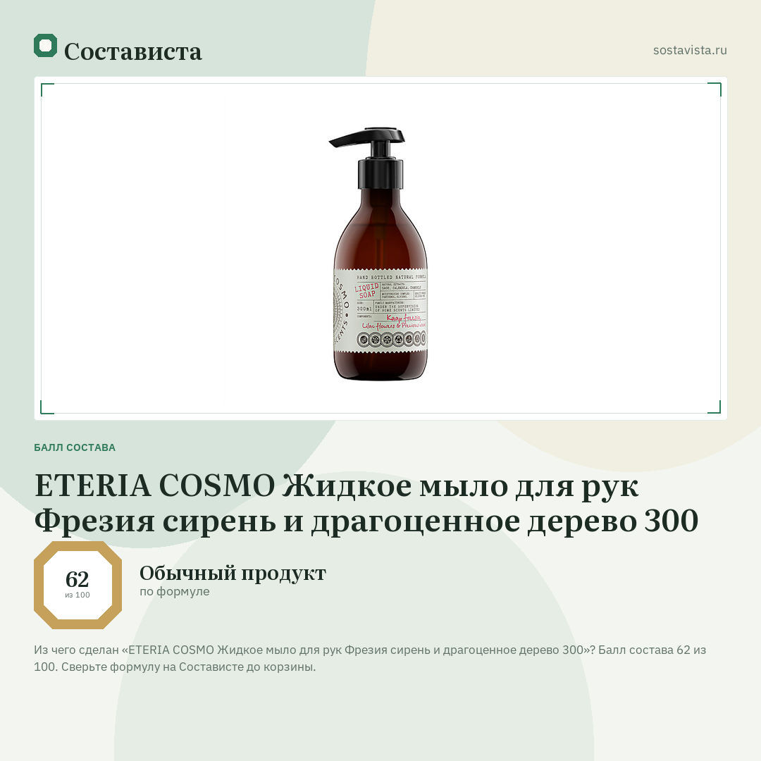 ETERIA COSMO Жидкое мыло для рук Фрезия сирень и драгоценное дерево 300: балл состава 62 из 100 — Состависта