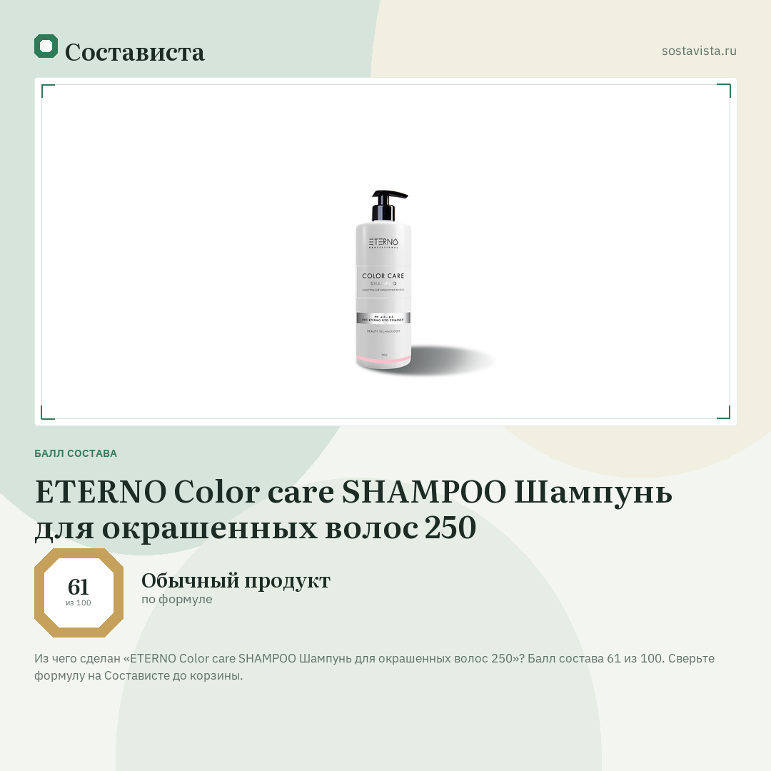 ETERNO Color care SHAMPOO Шампунь для окрашенных волос 250: балл состава 61 из 100 — Состависта
