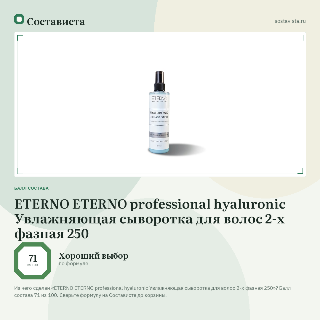 ETERNO ETERNO professional hyaluronic Увлажняющая сыворотка для волос 2-х фазная 250: балл состава 71 из 100 — Состависта