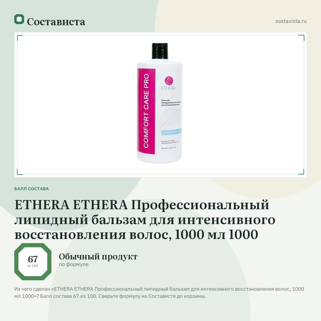 ETHERA ETHERA Профессиональный липидный бальзам для интенсивного восстановления волос, 1000 мл 1000: балл состава 67 из 100 — Состависта