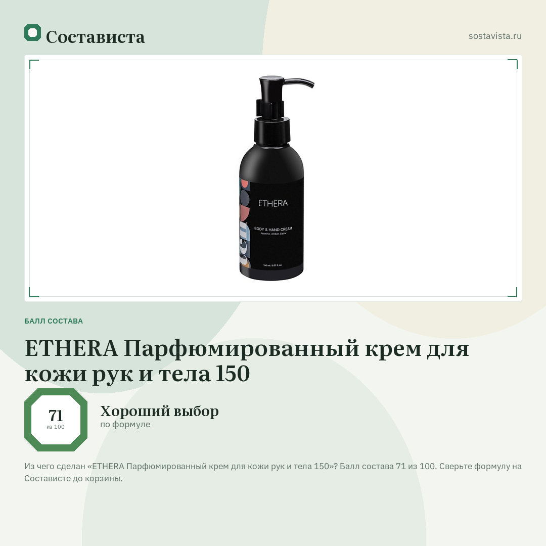 ETHERA Парфюмированный крем для кожи рук и тела 150: балл состава 71 из 100 — Состависта