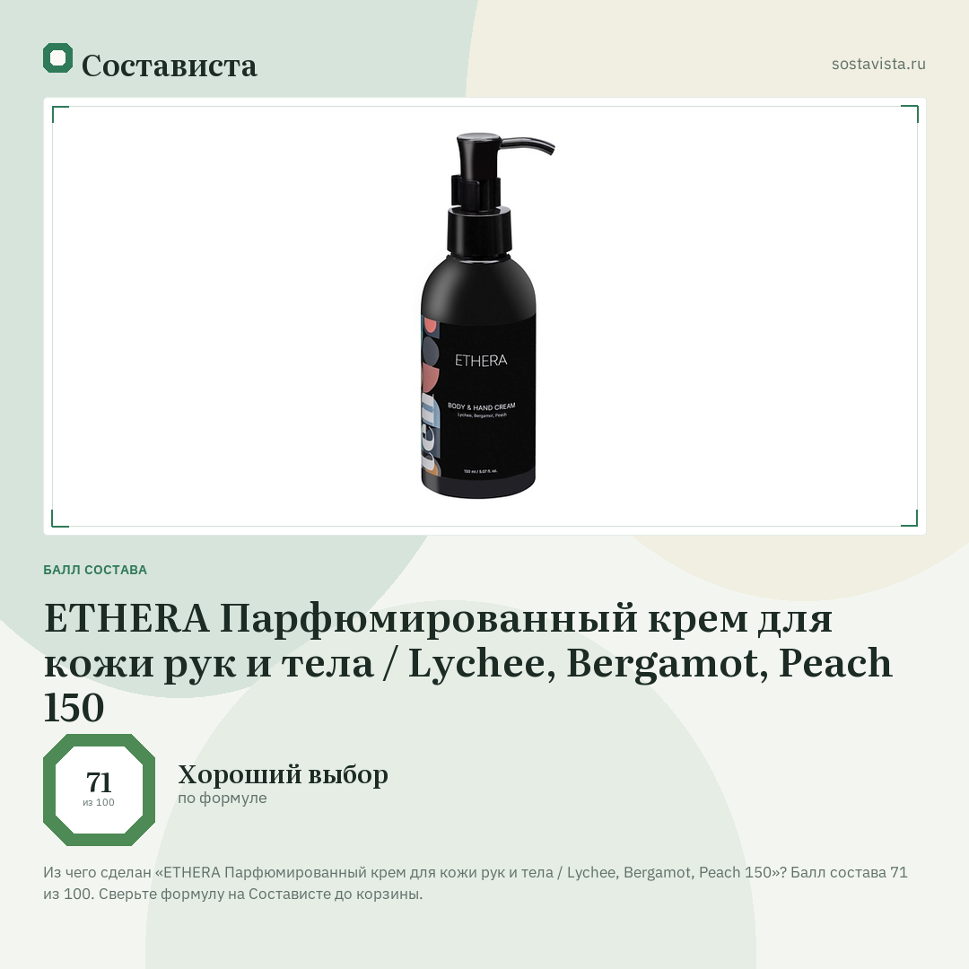 ETHERA Парфюмированный крем для кожи рук и тела / Lychee, Bergamot, Peach 150: балл состава 71 из 100 — Состависта