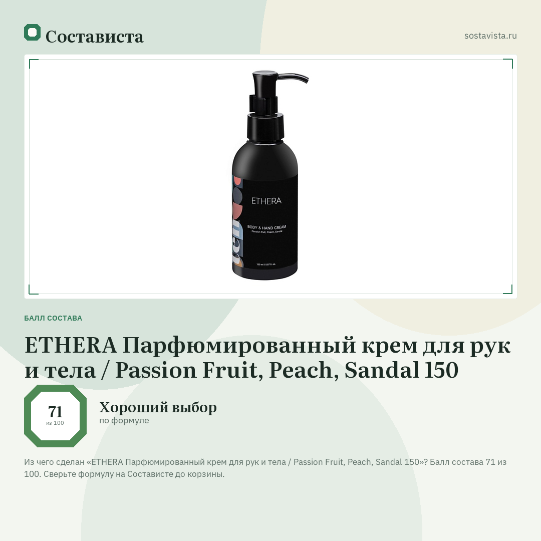 ETHERA Парфюмированный крем для рук и тела / Passion Fruit, Peach, Sandal 150: балл состава 71 из 100 — Состависта