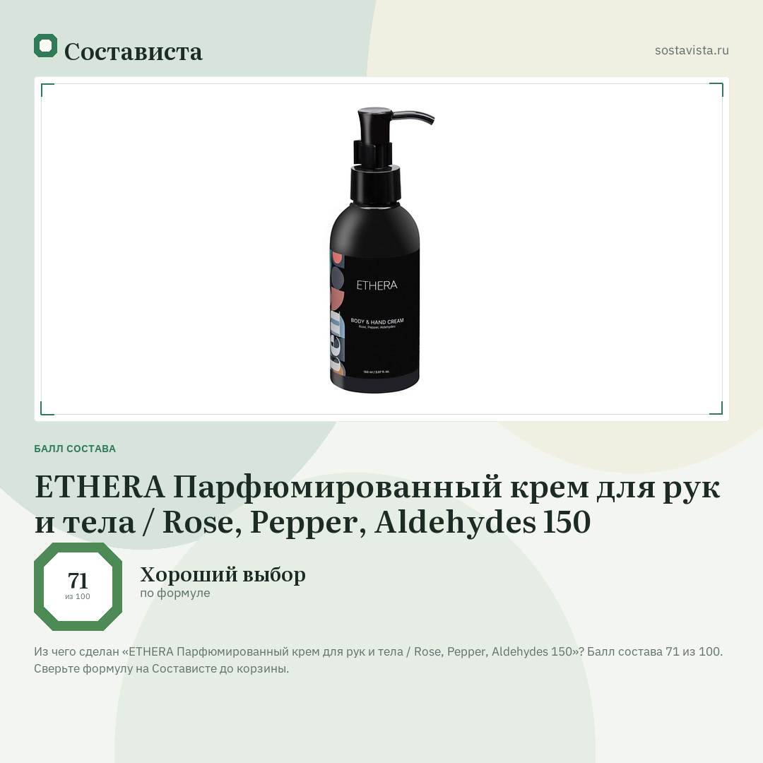 ETHERA Парфюмированный крем для рук и тела / Rose, Pepper, Aldehydes 150: балл состава 71 из 100 — Состависта