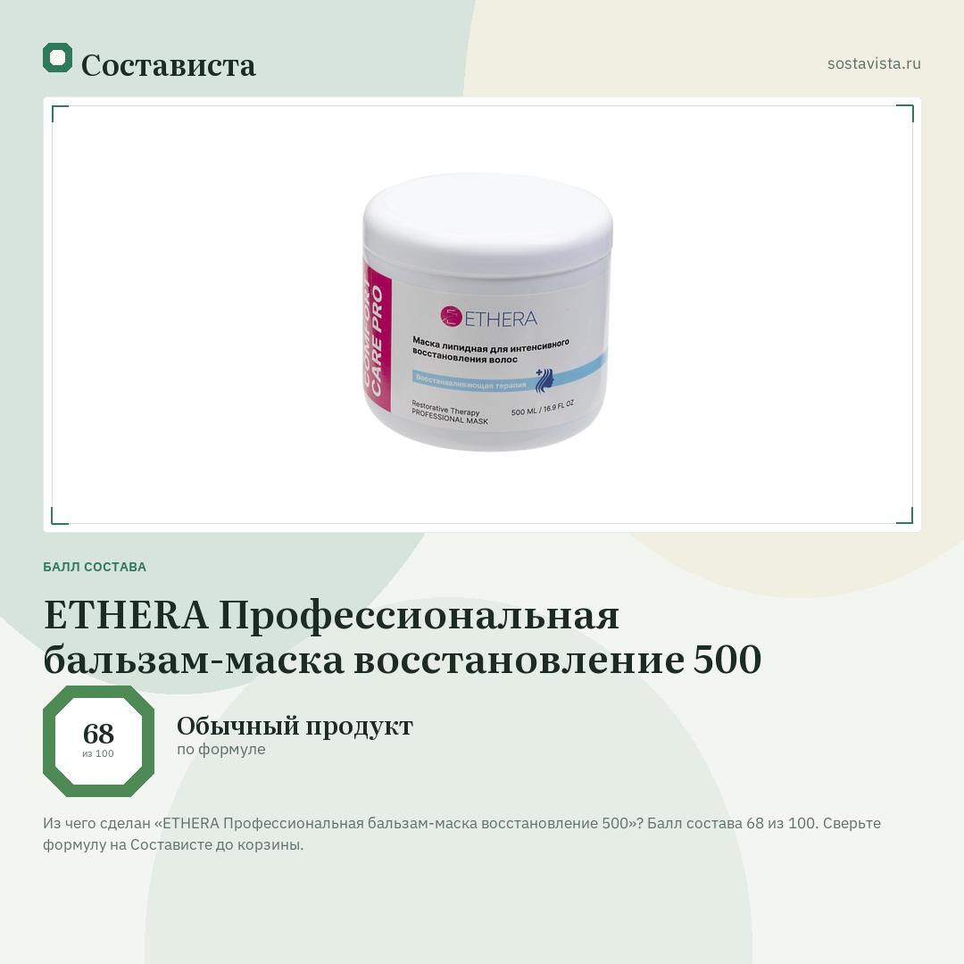 ETHERA Профессиональная бальзам-маска восстановление 500: балл состава 68 из 100 — Состависта