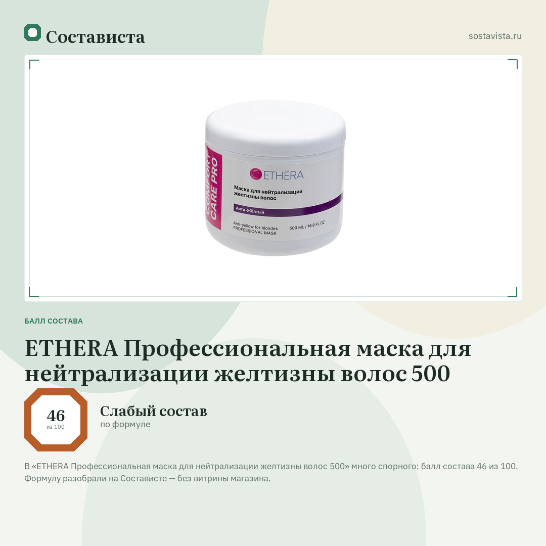 ETHERA Профессиональная маска для нейтрализации желтизны волос 500: балл состава 46 из 100 — Состависта