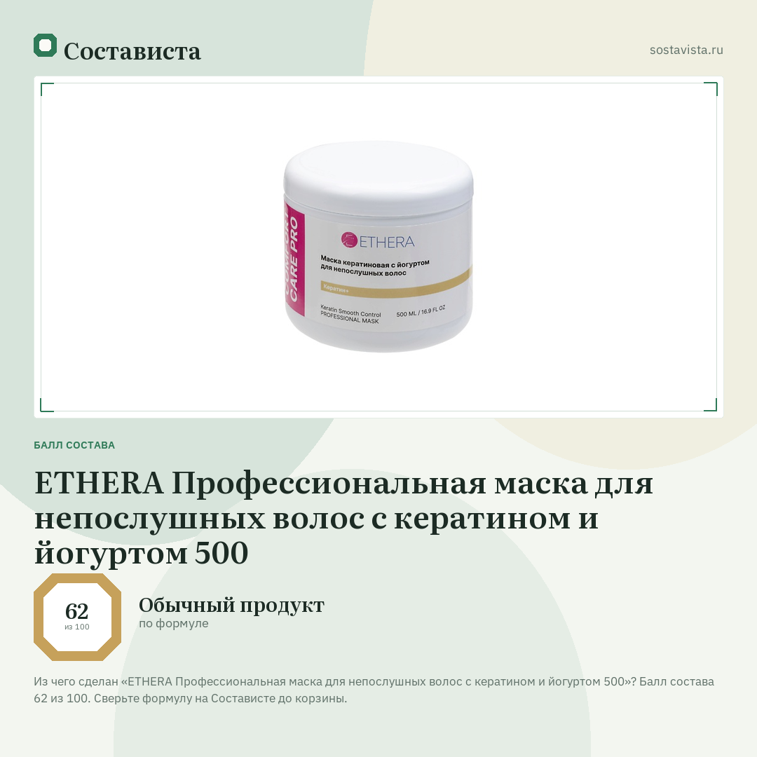 ETHERA Профессиональная маска для непослушных волос с кератином и йогуртом 500: балл состава 62 из 100 — Состависта