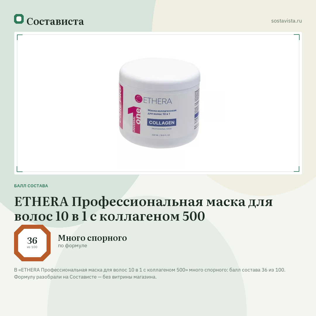 ETHERA Профессиональная маска для волос 10 в 1 с коллагеном 500: балл состава 36 из 100 — Состависта