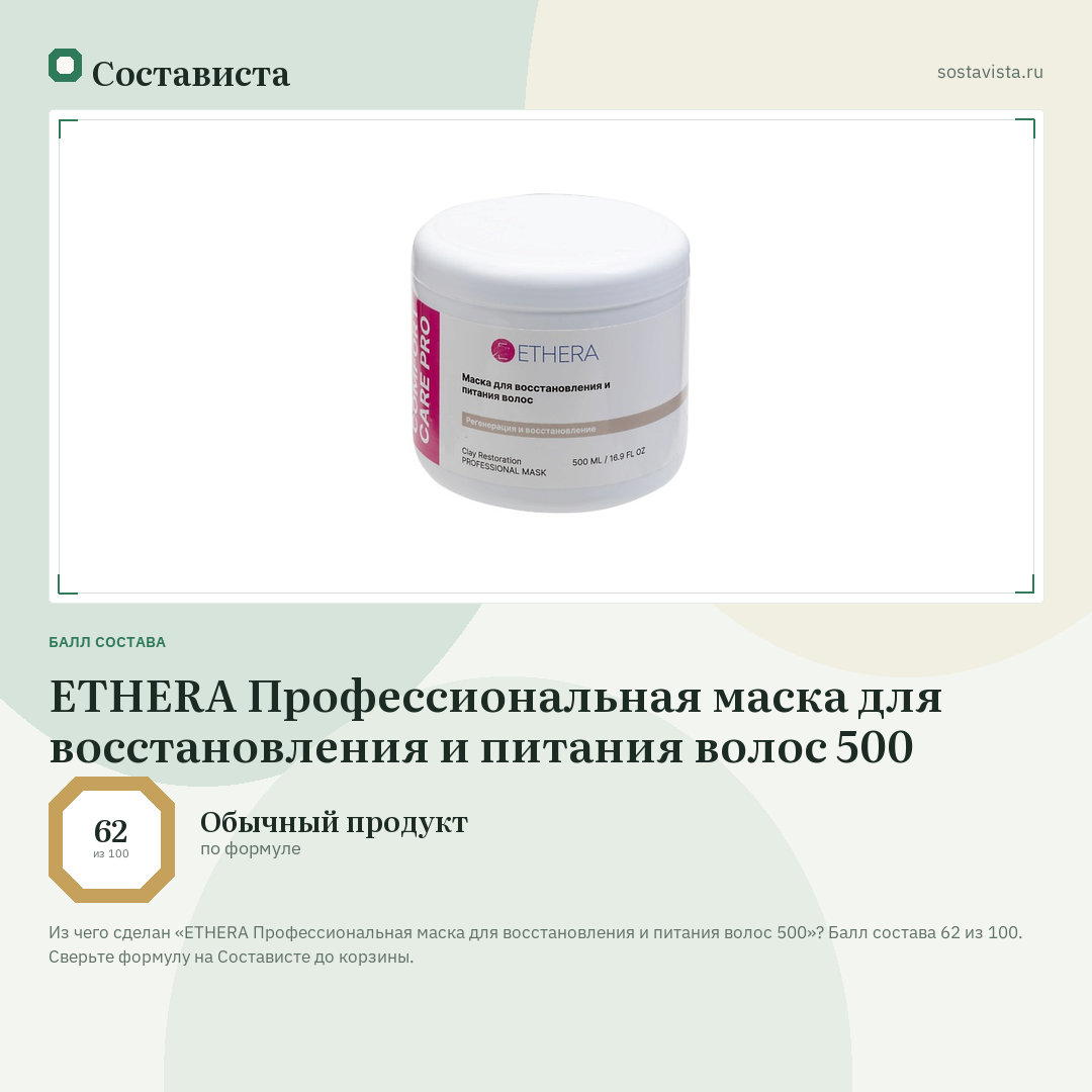 ETHERA Профессиональная маска для восстановления и питания волос 500: балл состава 62 из 100 — Состависта