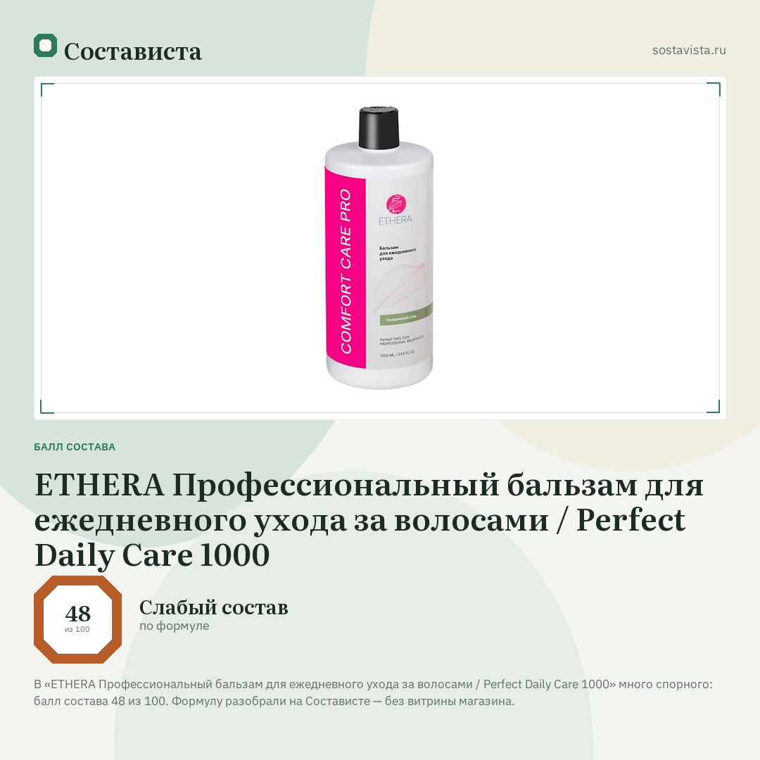ETHERA Профессиональный бальзам для ежедневного ухода за волосами / Perfect Daily Care 1000: балл состава 48 из 100 — Состависта
