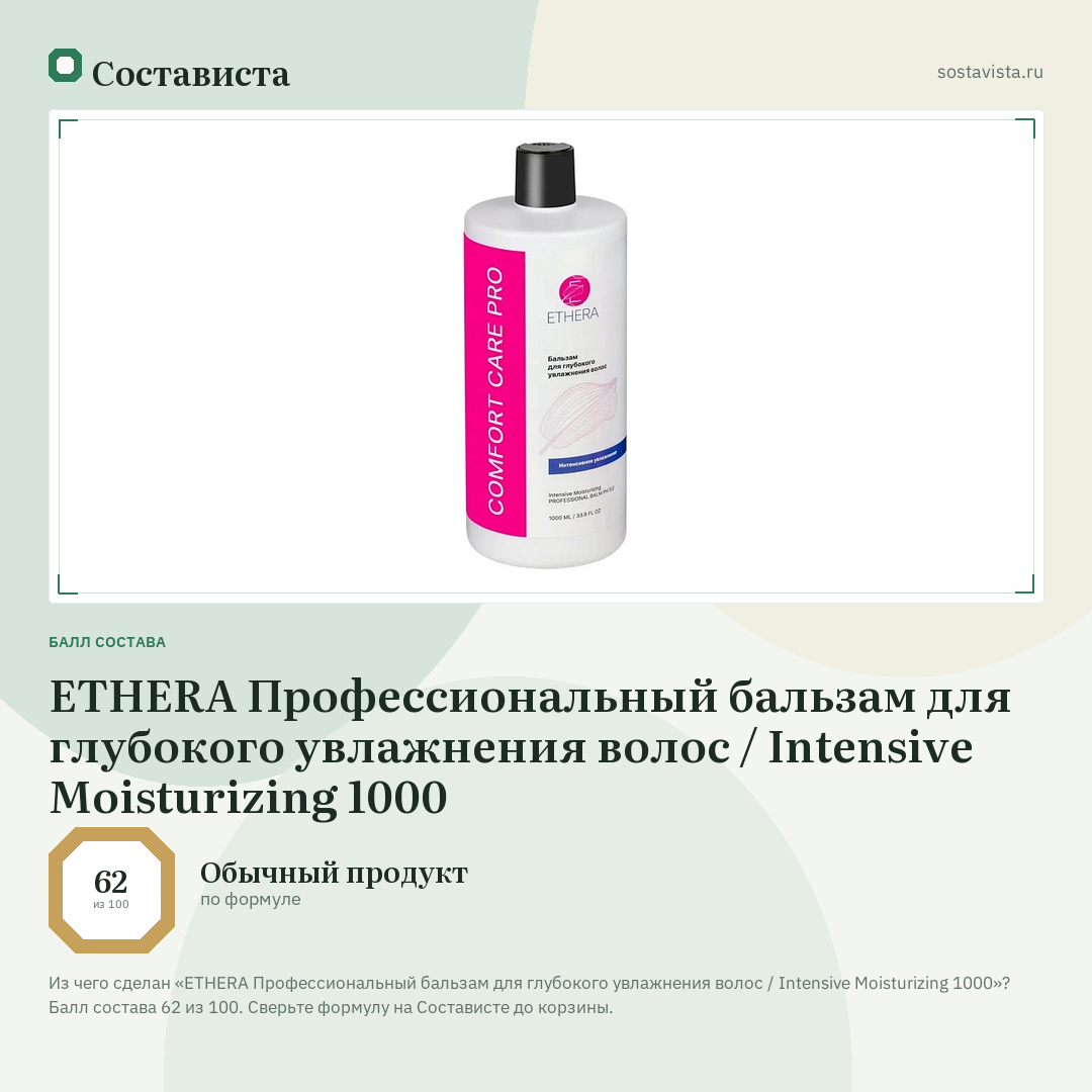 ETHERA Профессиональный бальзам для глубокого увлажнения волос / Intensive Moisturizing 1000: балл состава 62 из 100 — Состависта