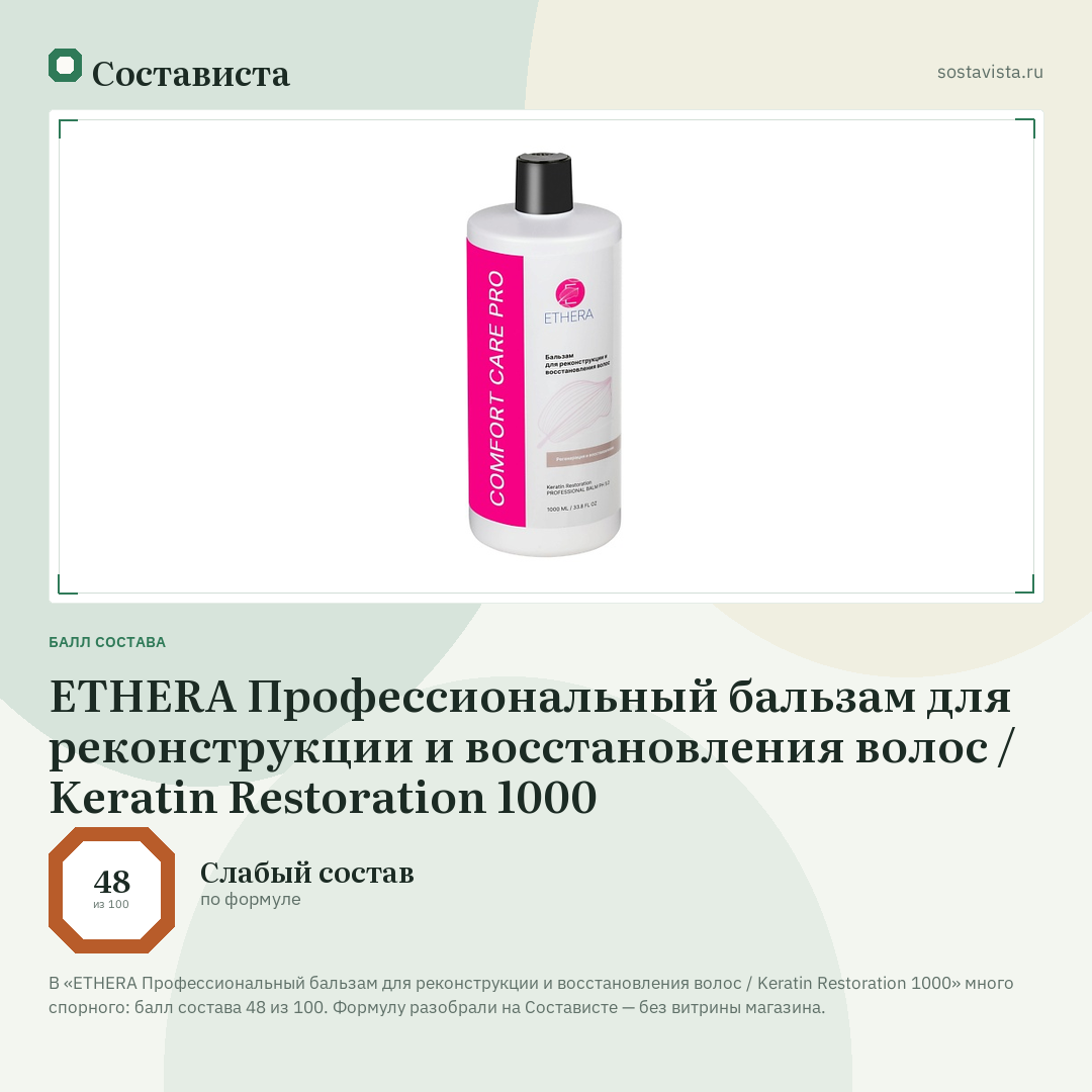 ETHERA Профессиональный бальзам для реконструкции и восстановления волос / Keratin Restoration 1000: балл состава 48 из 100 — Состависта