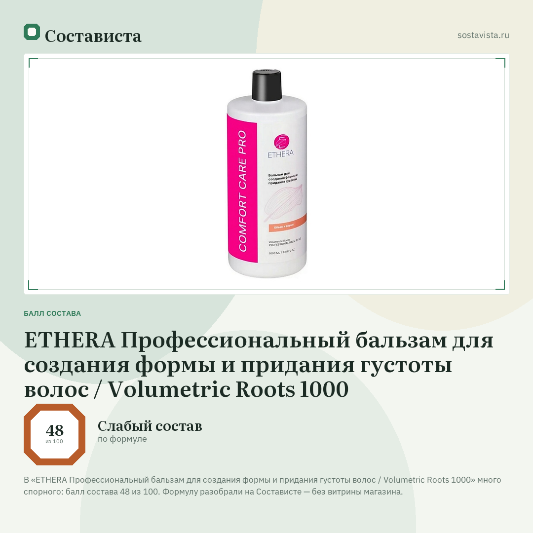 ETHERA Профессиональный бальзам для создания формы и придания густоты волос / Volumetric Roots 1000: балл состава 48 из 100 — Состависта
