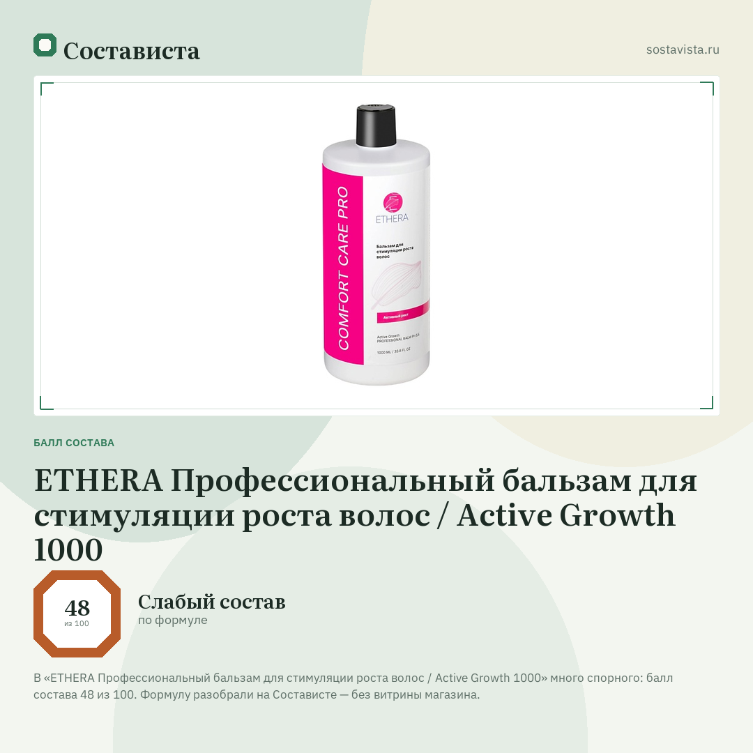 ETHERA Профессиональный бальзам для стимуляции роста волос / Active Growth 1000: балл состава 48 из 100 — Состависта