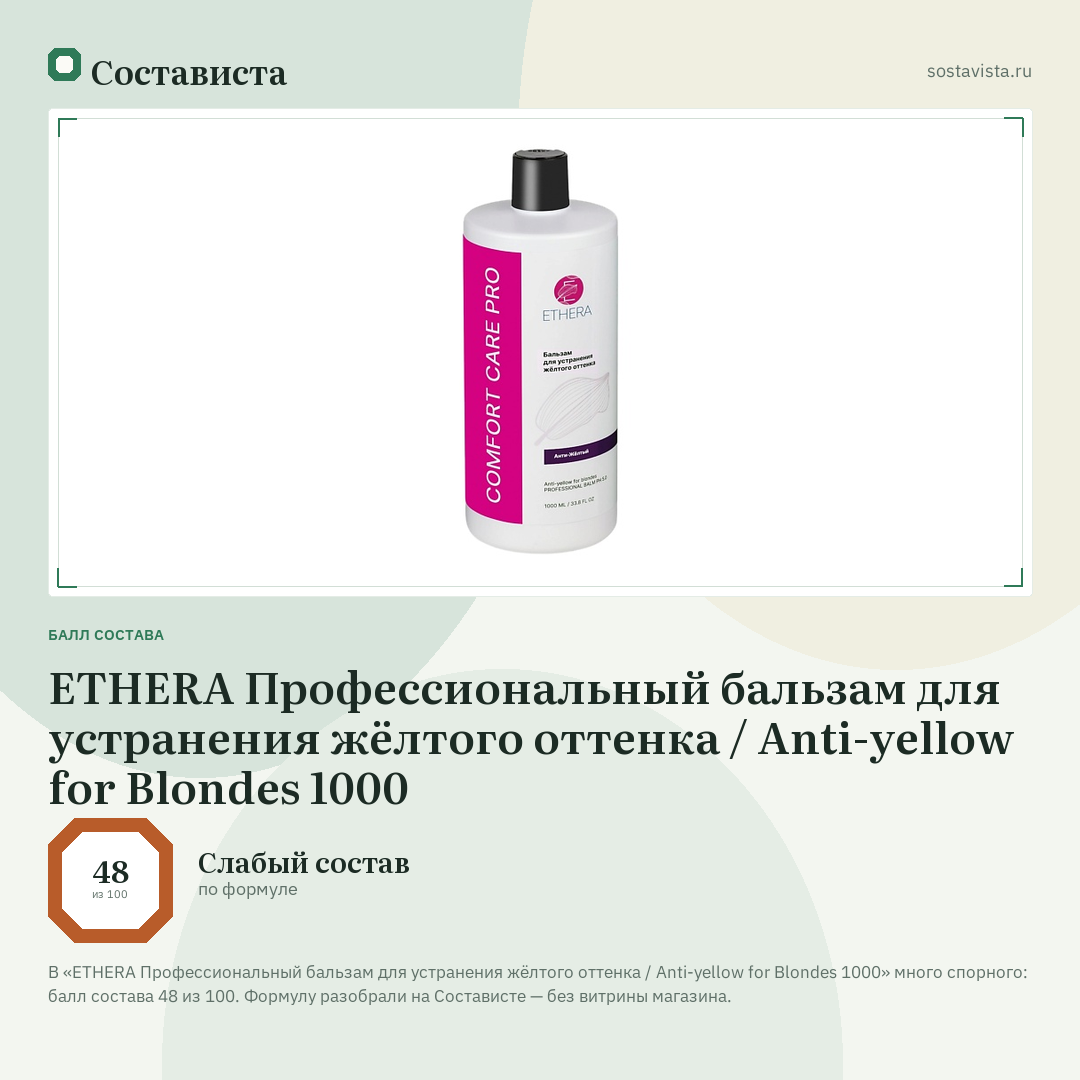 ETHERA Профессиональный бальзам для устранения жёлтого оттенка / Аnti-yellow for Blondes 1000: балл состава 48 из 100 — Состависта