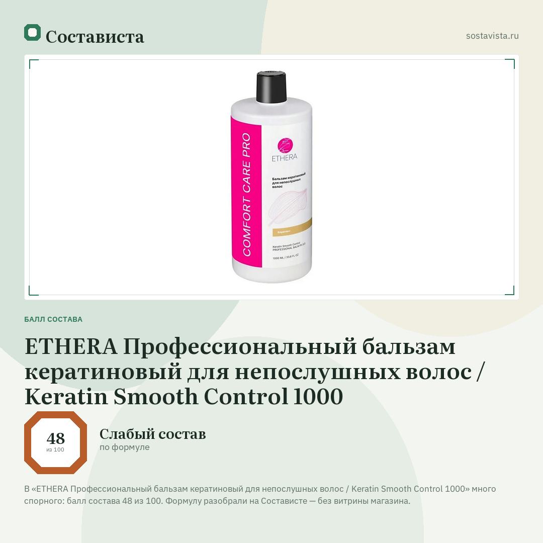ETHERA Профессиональный бальзам кератиновый для непослушных волос / Keratin Smooth Control 1000: балл состава 48 из 100 — Состависта