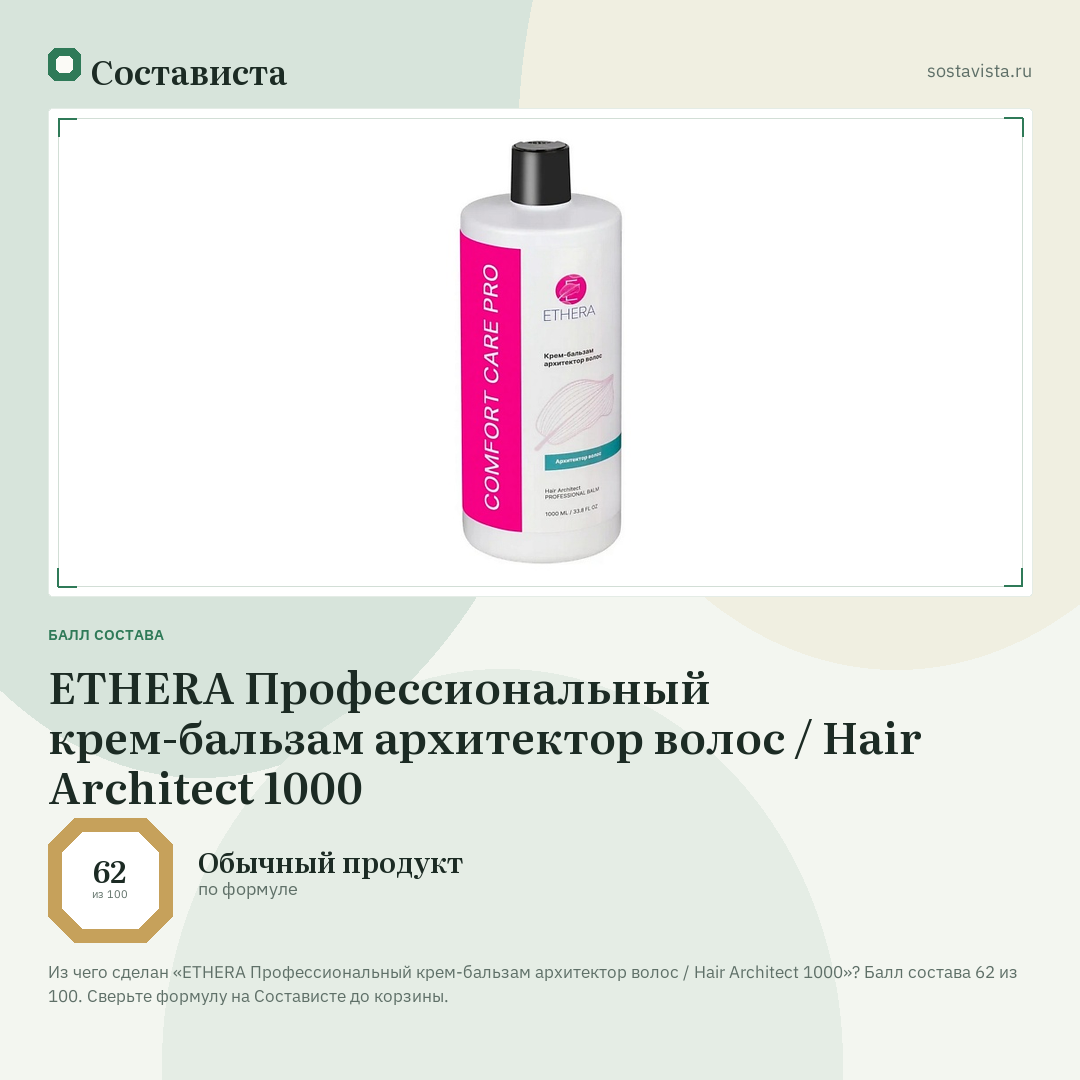 ETHERA Профессиональный крем-бальзам архитектор волос / Hair Architect 1000: балл состава 62 из 100 — Состависта