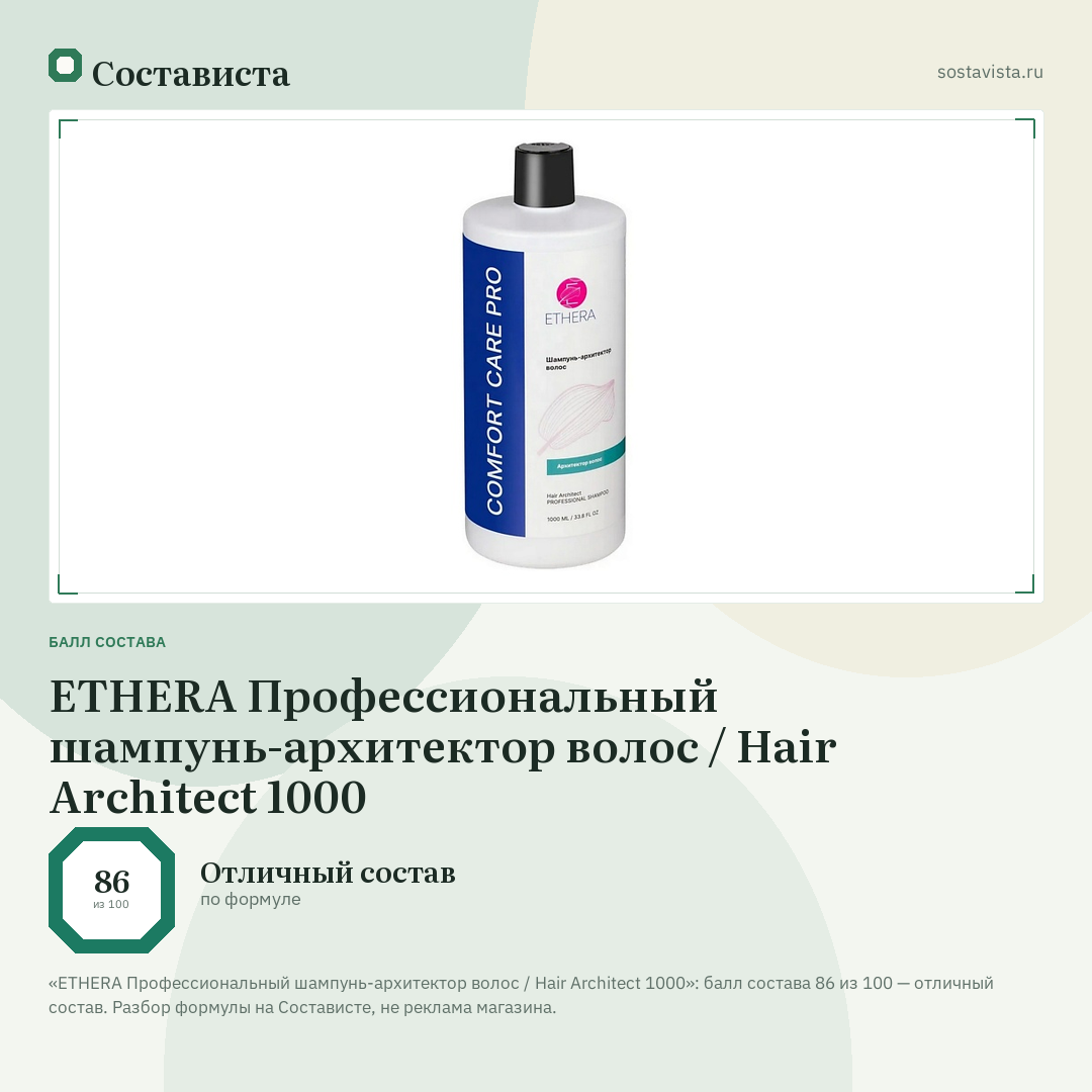 ETHERA Профессиональный шампунь-архитектор волос / Hair Architect 1000: балл состава 86 из 100 — Состависта