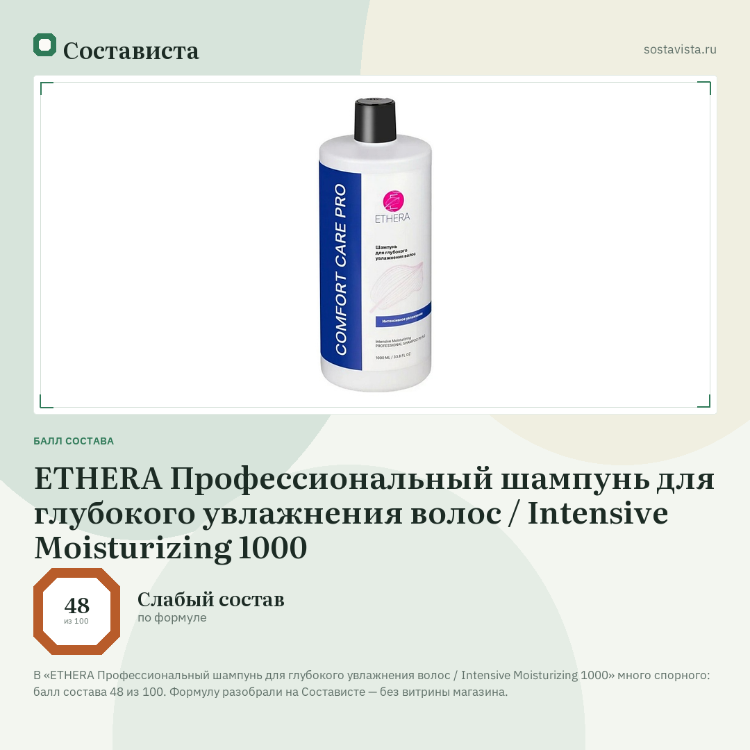 ETHERA Профессиональный шампунь для глубокого увлажнения волос / Intensive Moisturizing 1000: балл состава 48 из 100 — Состависта
