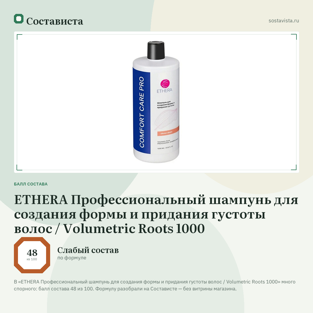 ETHERA Профессиональный шампунь для создания формы и придания густоты волос / Volumetric Roots 1000: балл состава 48 из 100 — Состависта