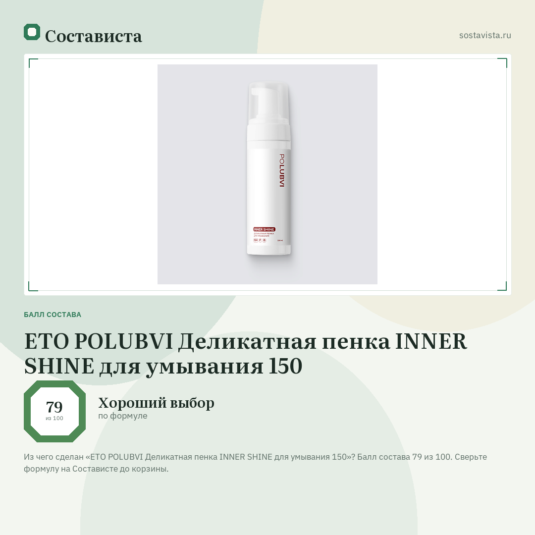 ETO POLUBVI Деликатная пенка INNER SHINE для умывания 150: балл состава 79 из 100 — Состависта