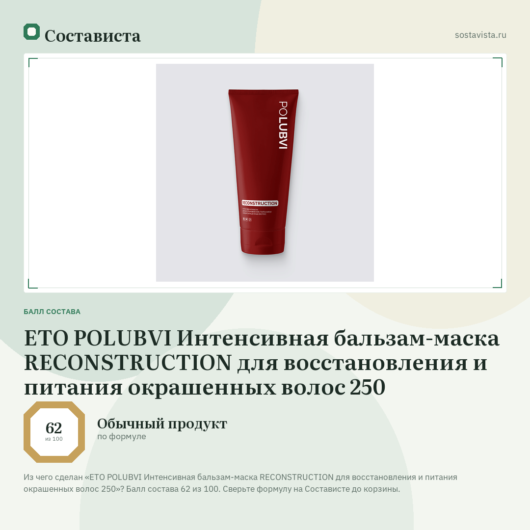 ETO POLUBVI Интенсивная бальзам-маска RECONSTRUCTION для восстановления и питания окрашенных волос 250: балл состава 62 из 100 — Состависта