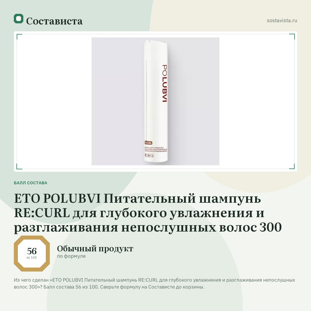 ETO POLUBVI Питательный шампунь RE:CURL для глубокого увлажнения и разглаживания непослушных волос 300: балл состава 56 из 100 — Состависта