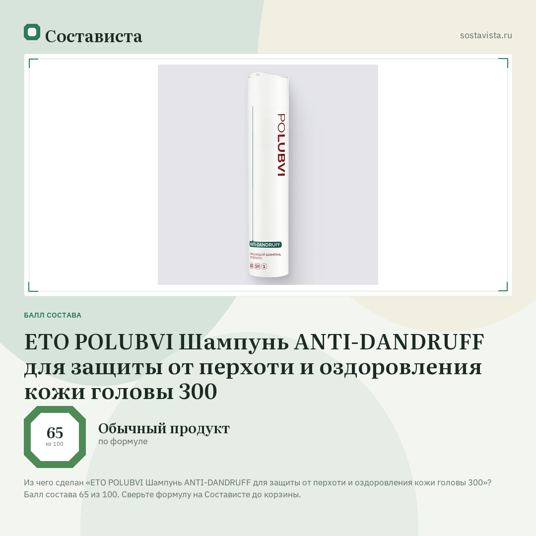 ETO POLUBVI Шампунь ANTI-DANDRUFF для защиты от перхоти и оздоровления кожи головы 300: балл состава 65 из 100 — Состависта