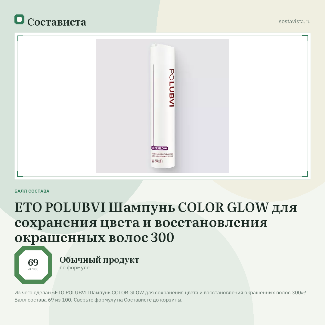 ETO POLUBVI Шампунь COLOR GLOW для сохранения цвета и восстановления окрашенных волос 300: балл состава 69 из 100 — Состависта