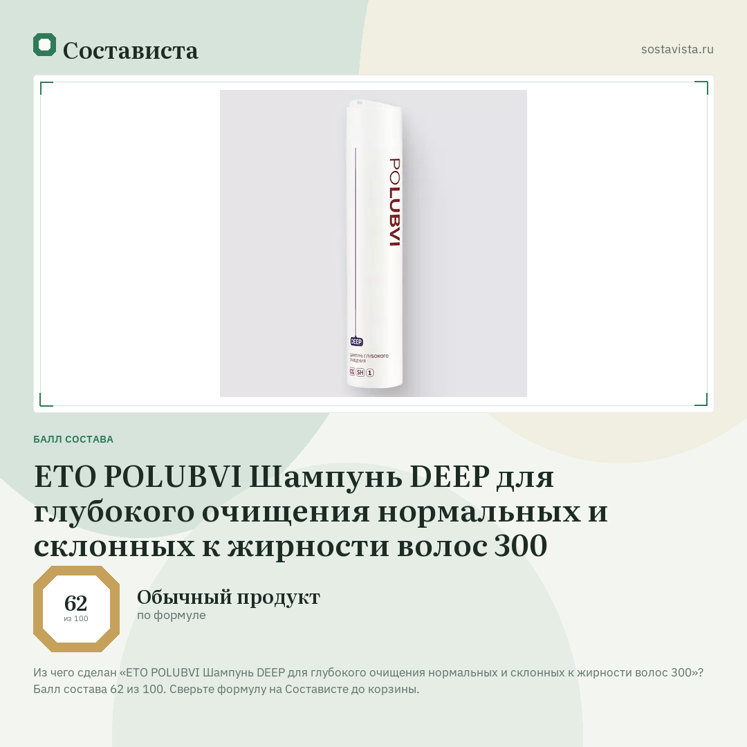 ETO POLUBVI Шампунь DEEP для глубокого очищения нормальных и склонных к жирности волос 300: балл состава 62 из 100 — Состависта