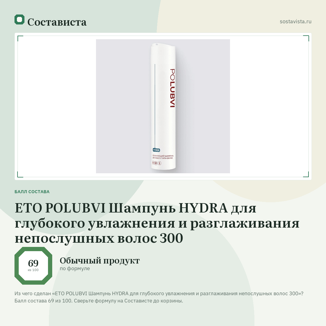 ETO POLUBVI Шампунь HYDRA для глубокого увлажнения и разглаживания непослушных волос 300: балл состава 69 из 100 — Состависта