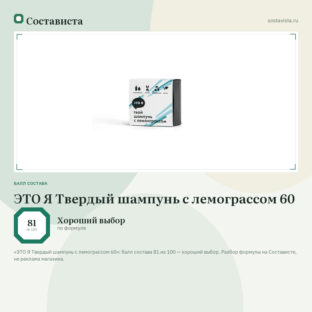 ЭТО Я Твердый шампунь с лемограссом 60: балл состава 81 из 100 — Состависта
