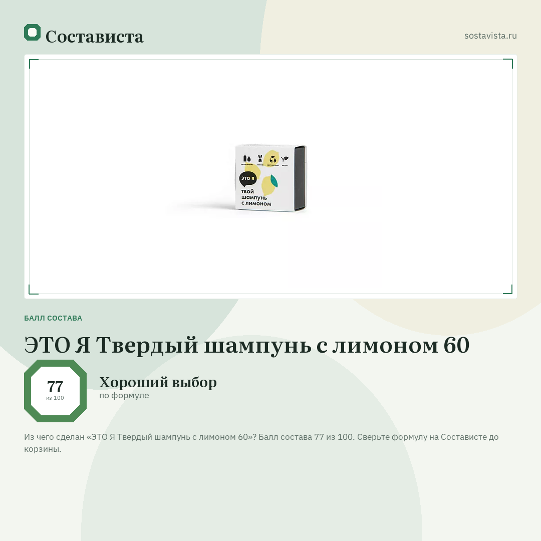 ЭТО Я Твердый шампунь с лимоном 60: балл состава 77 из 100 — Состависта