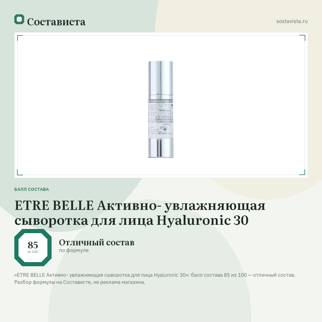 ETRE BELLE Активно- увлажняющая сыворотка для лица Hyaluronic 30: балл состава 85 из 100 — Состависта