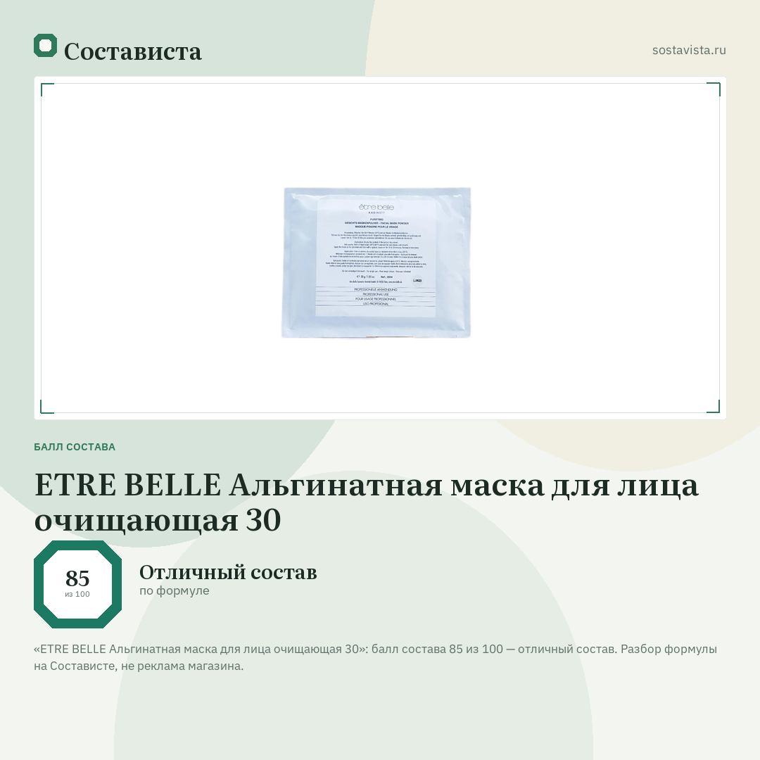 ETRE BELLE Альгинатная маска для лица очищающая 30: балл состава 85 из 100 — Состависта