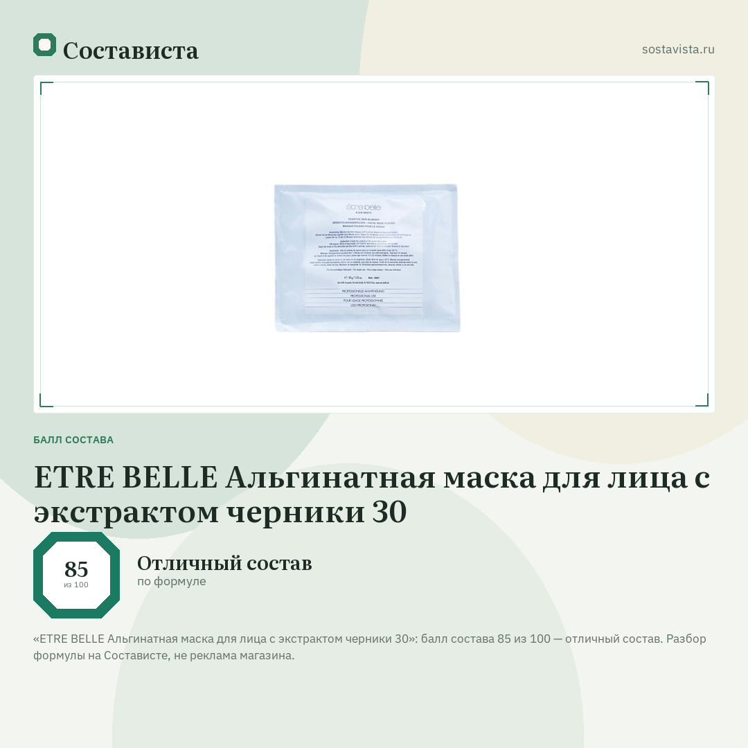 ETRE BELLE Альгинатная маска для лица с экстрактом черники 30: балл состава 85 из 100 — Состависта